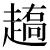 𰷼