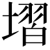 𡏽