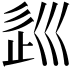 𡿽
