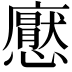 𢣽