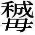 𣫽