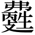 𤯽