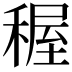 𥟽