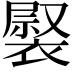 𧛽