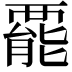 𧟽