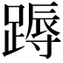 𨃽