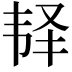 𩏽