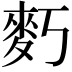 𪋽