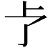 𪟽