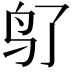 𬷽
