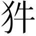 𭷽