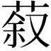 𮏽
