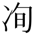 𰃽