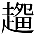 𰷽