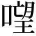 𠻾