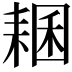 𦓾