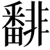 𩇾