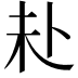 𪟾