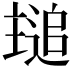 𬻾