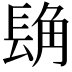 𮣾