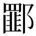 𰻾