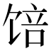 𱃾