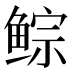 𱇾