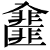 𠓿