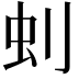 𠛿