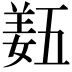 𡟿