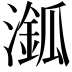 𣿿