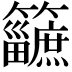 𥷿