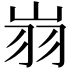 𦏿