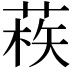𦳿