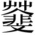 𩇿