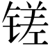 𫟿