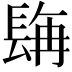 𮣿