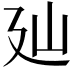 𢌚