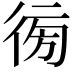𢔚