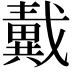 𢨚