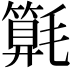 𣰚