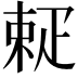 𤴚