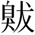 𦤚