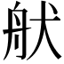 𦨚