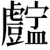 𧈚