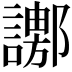 𧬚