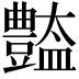 𧰚