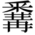 𨤚