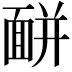 𩈚