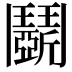 𩰚